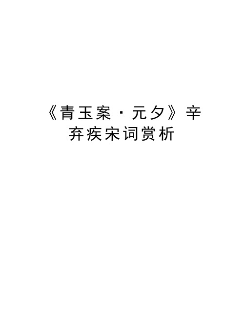 《青玉案·元夕》辛弃疾宋词赏析讲课讲稿