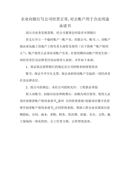 企业向银行写公司经营正常,对公账户用于合法用途承诺书