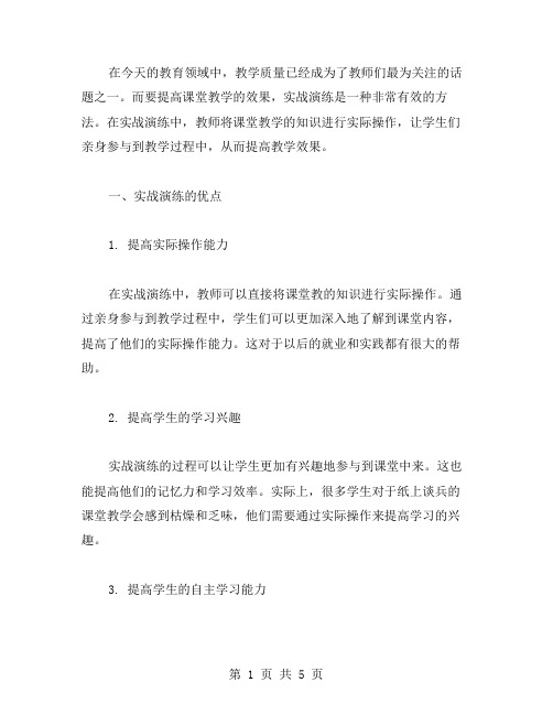 实用教案：实战演练,提高课堂教学效果