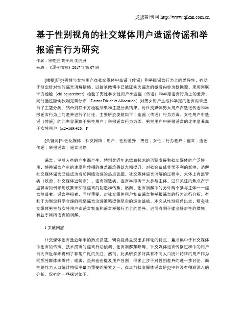 基于性别视角的社交媒体用户造谣传谣和举报谣言行为研究