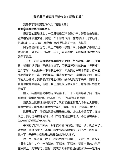 我的拿手好戏踢足球作文（精选5篇）