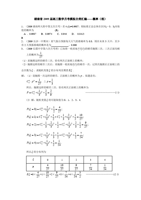 湖南省2009届高三数学月考模拟分类汇编 概率(理)