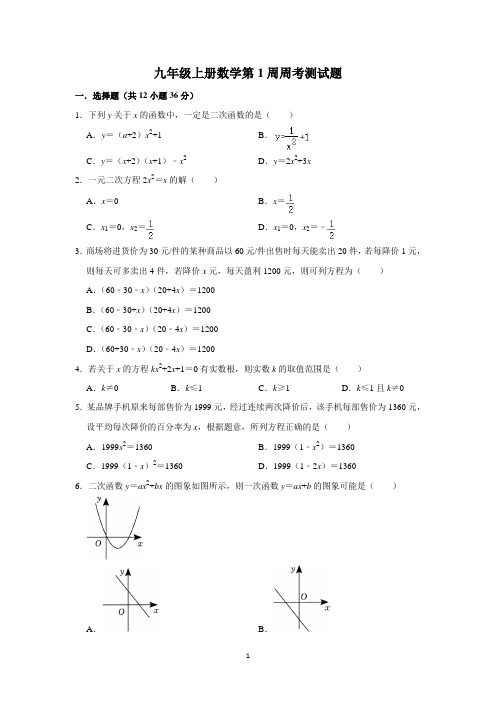 九年级上册数学第1周周考测试题