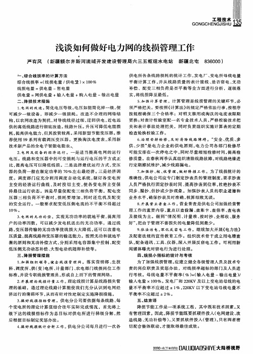 浅谈如何做好电力网的线损管理工作