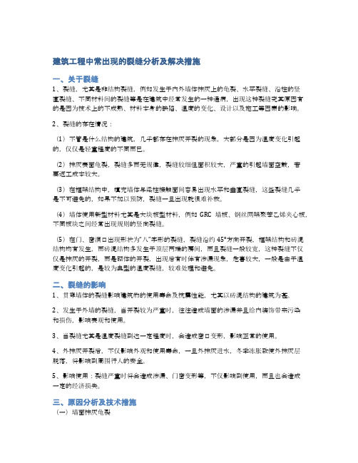 建筑工程中常出现的裂缝分析及解决措施