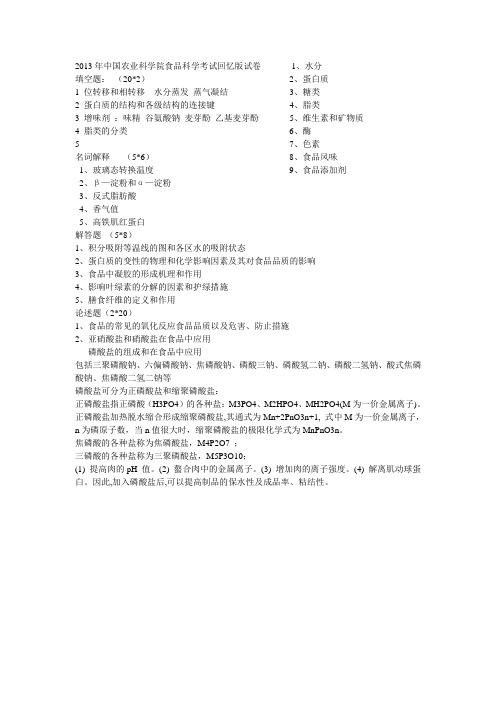 2013年中国农业科学院食品科学考研考试回忆版试卷