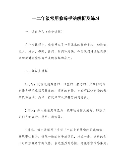 一二年级常用修辞手法解析及练习