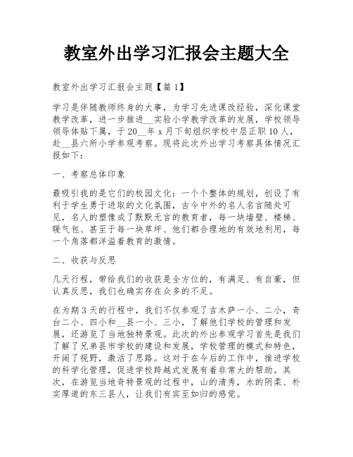 教室外出学习汇报会主题大全