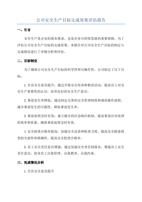 公司安全生产目标完成效果评估报告