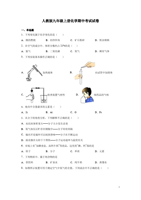 人教版九年级上册化学期中考试试题含答案