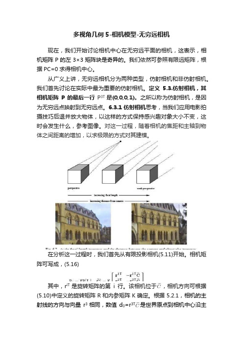 多视角几何5-相机模型-无穷远相机