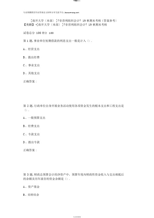 [南开大学(本部)]《非营利组织会计》19秋期末考核(答案参考)