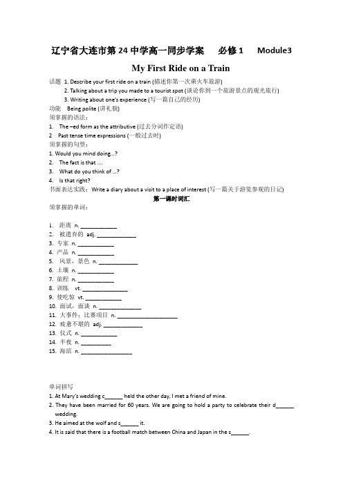 外研版高中英语必修一辽宁省大连市第24中学同步学案Module 3 My First Ride on a Train