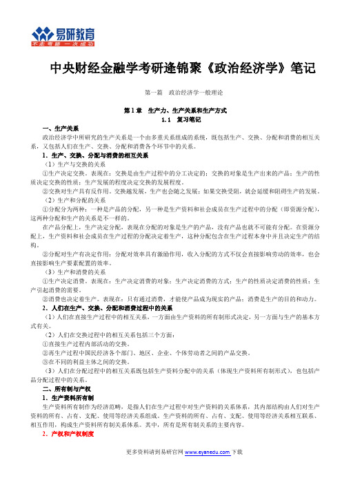 中央财经金融学考研逄锦聚《政治经济学》笔记