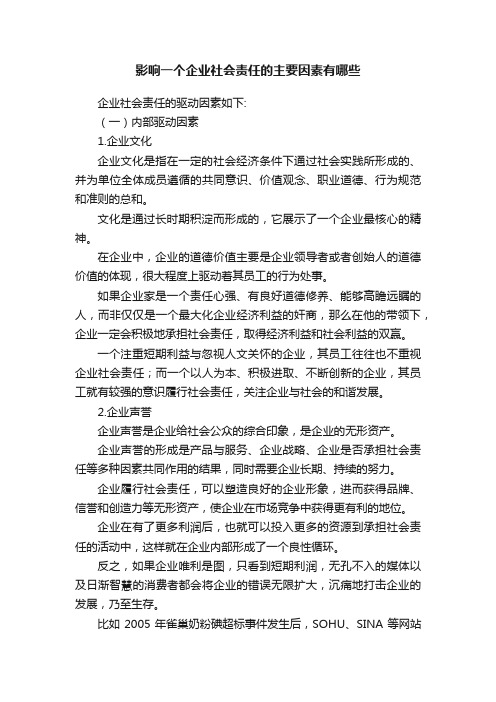 影响一个企业社会责任的主要因素有哪些