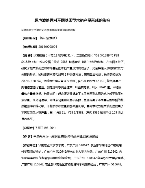 超声波处理对不同基因型水稻产量形成的影响