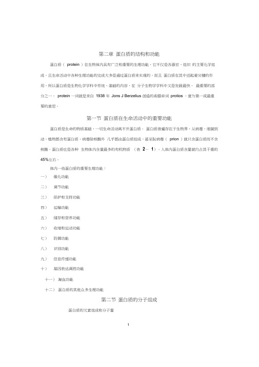 蛋白质的结构和功能