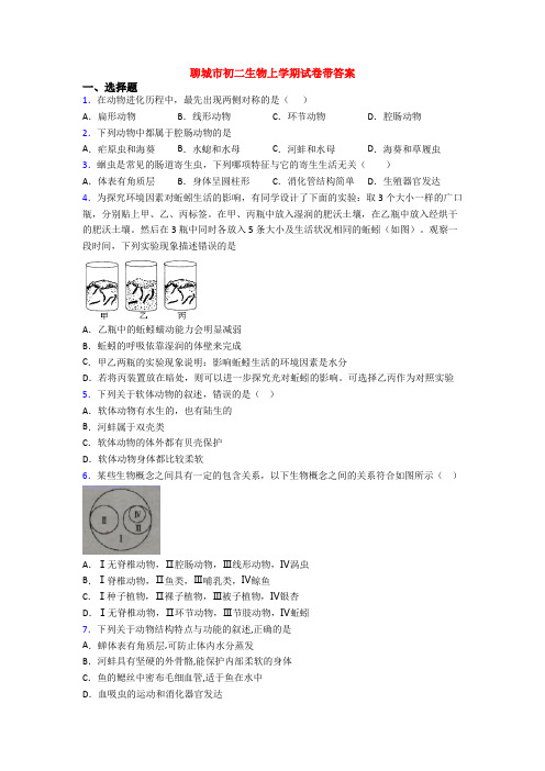 聊城市初二生物上学期试卷带答案