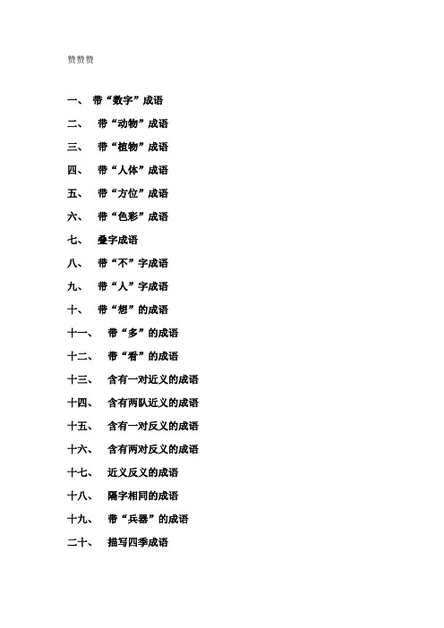 知识总结 四字词总结