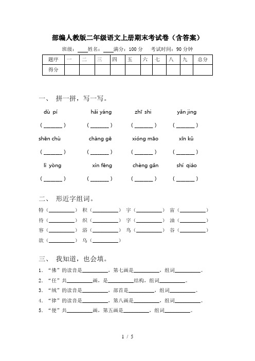 部编人教版二年级语文上册期末考试卷(含答案)