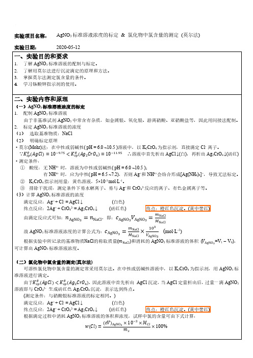 氯化物中氯含量的测定(莫尔法) 实验报告