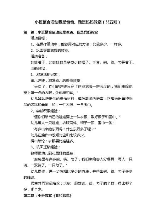 小班整合活动我是爸爸、我是妈妈教案（共五则）