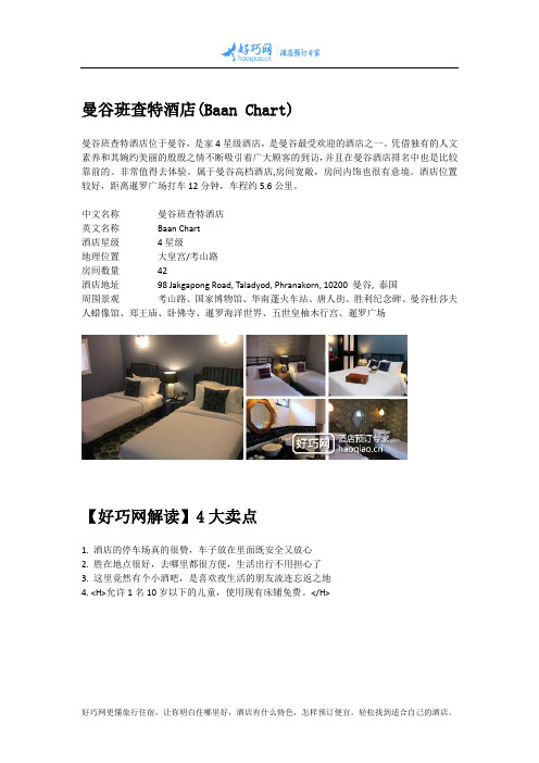 曼谷班查特酒店(Baan Chart)