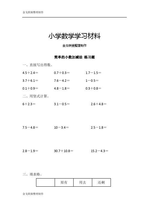 苏教版三年级下 简单的小数加减法 练习题