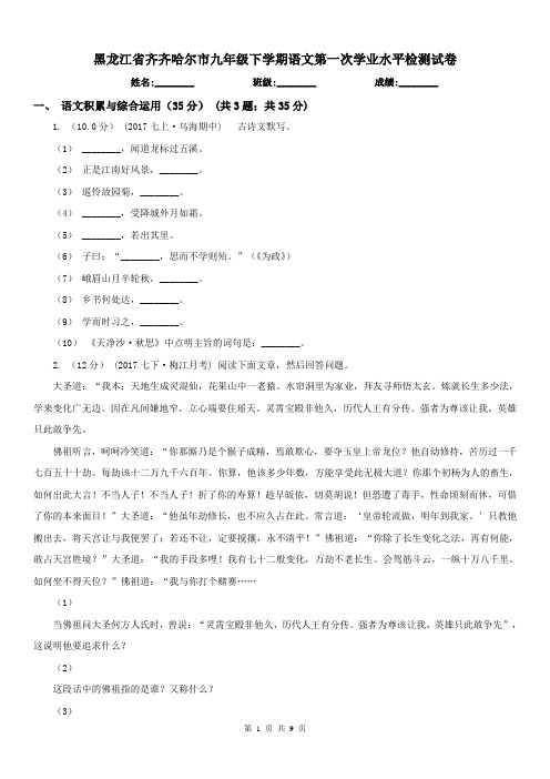 黑龙江省齐齐哈尔市九年级下学期语文第一次学业水平检测试卷