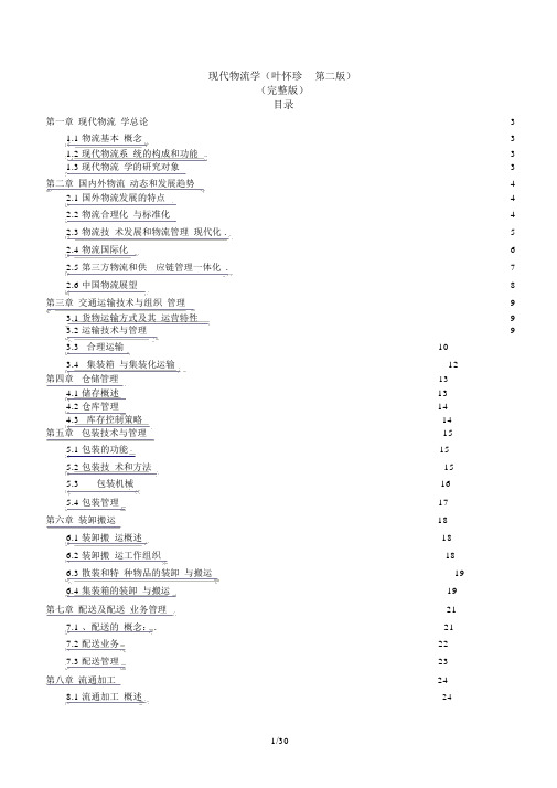 现代物流学(完整版)