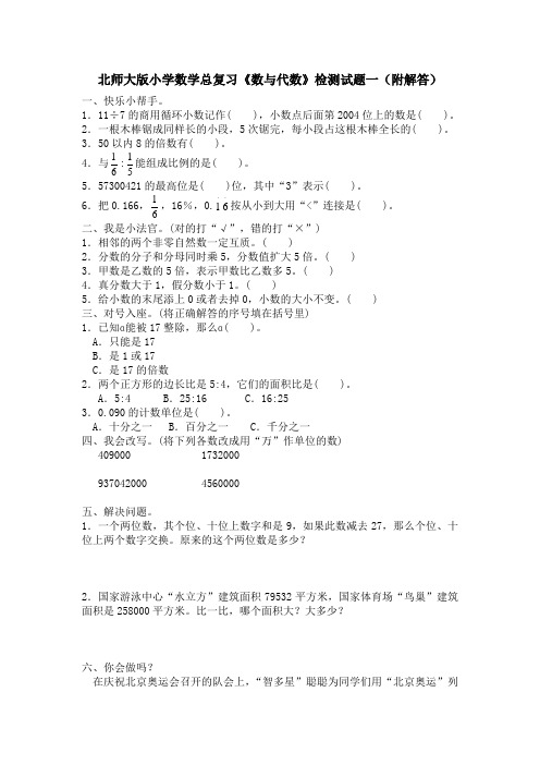 北师大版小学数学总复习《数与代数》检测试题一(附答案)