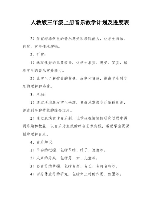 人教版三年级上册音乐教学计划及进度表