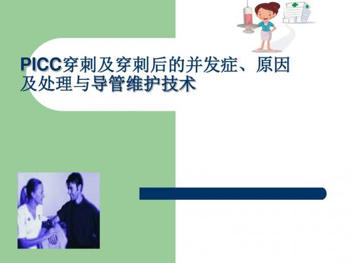 PICC导管维护及常见并发症的处理ppt精品医学课件