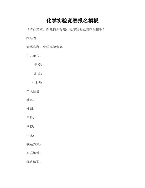 化学实验竞赛报名模板