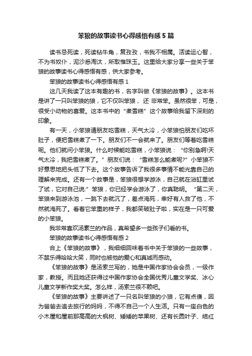 笨狼的故事读书心得感悟有感5篇