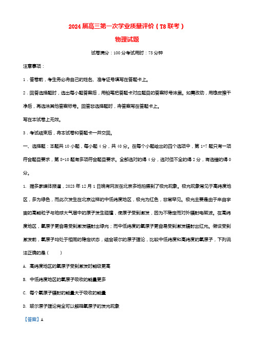 八省八校t8联考2024届高三物理第一次学业质量评价试题含解析