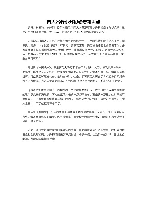 四大名著小升初必考知识点