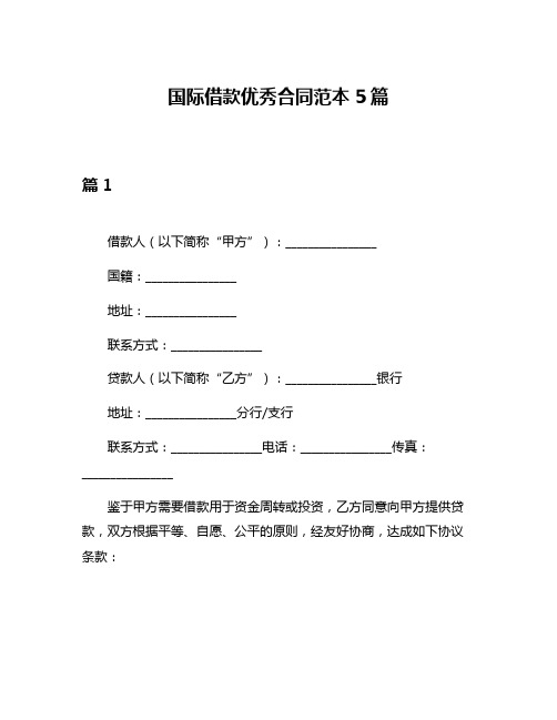 国际借款优秀合同范本5篇