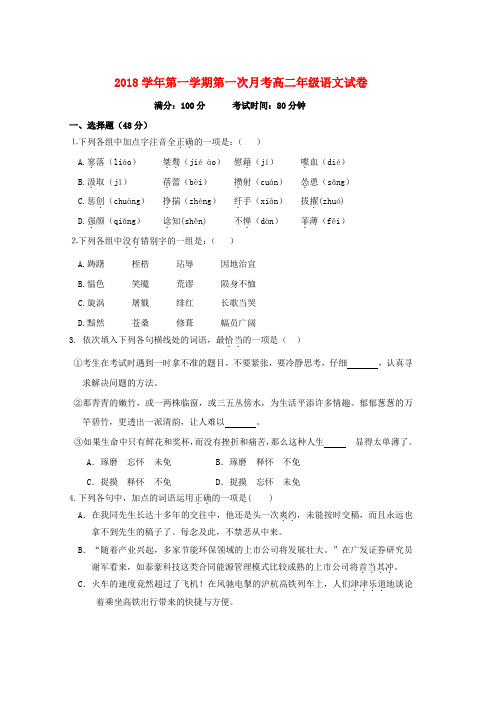 精选-2018_2019学年高二语文上学期第一次月考试题(4)word格式