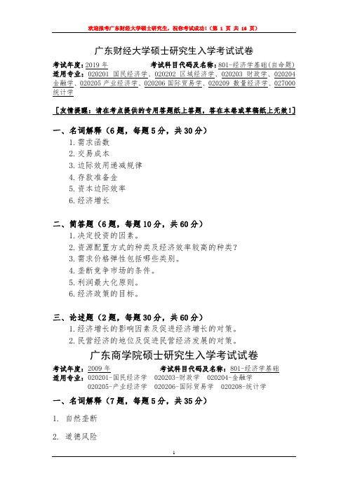 广东财经大学经济学基础2009--2019年考研真题