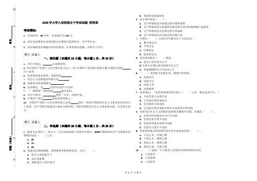 2020年大学入党积极分子考试试题 附答案