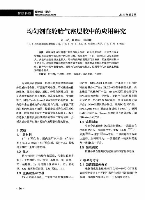 均匀剂在轮胎气密层胶中的应用研究