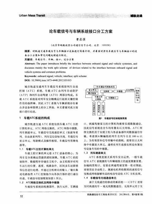 论车载信号与车辆系统接口分工方案