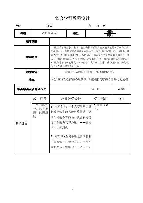 13《钓鱼的启示》教案设计