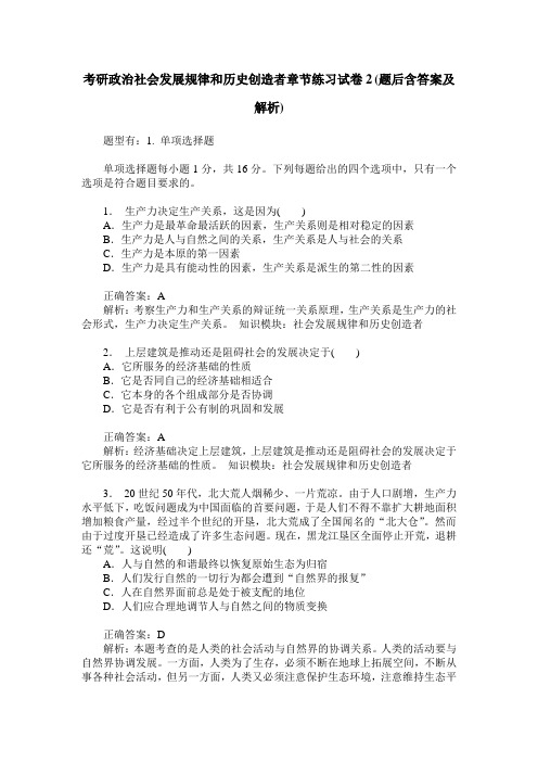 考研政治社会发展规律和历史创造者章节练习试卷2(题后含答案及解析)