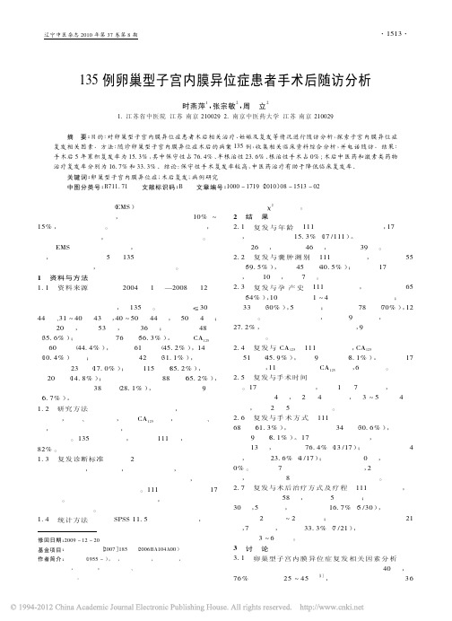 135例卵巢型子宫内膜异位症患者手术后随访分析_时燕萍