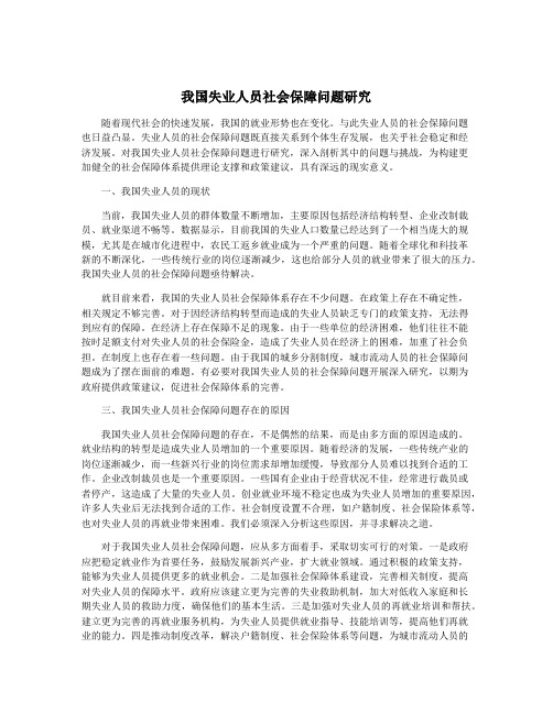 我国失业人员社会保障问题研究