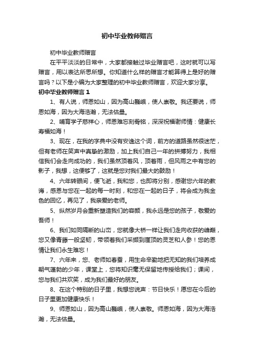 初中毕业教师赠言