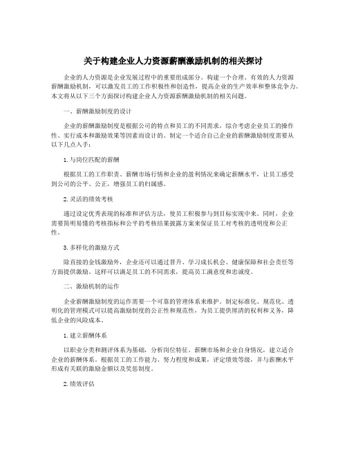 关于构建企业人力资源薪酬激励机制的相关探讨