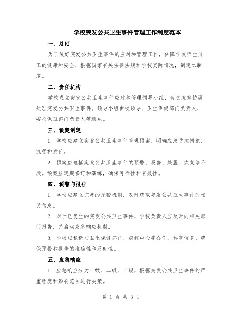 学校突发公共卫生事件管理工作制度范本